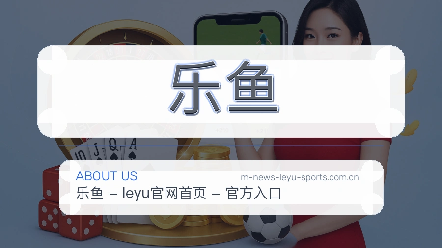乐鱼平台简介